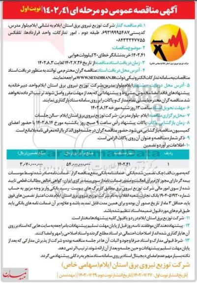 مناقصه عمومی خرید نشانگر خطای 20 کیلوولت هوایی