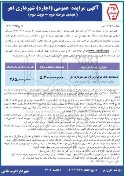 تجدید مرحله دوم مزایده اجاره دستگاههای بازی باغ شهر - نوبت دوم