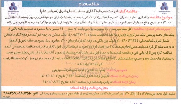 مناقصه واگذاری عملیات اجرای کامل سازه بتنی (قاب خمشی)