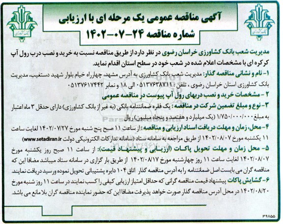 مناقصه عمومی خرید و نصب درب رول آپ کرکره ای