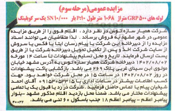 آگهی مزایده  لوله های grp 500 - مرحله سوم 