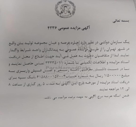 مزایده عمومی اجاره عرصه و اعیان مجموعه تولید بتن