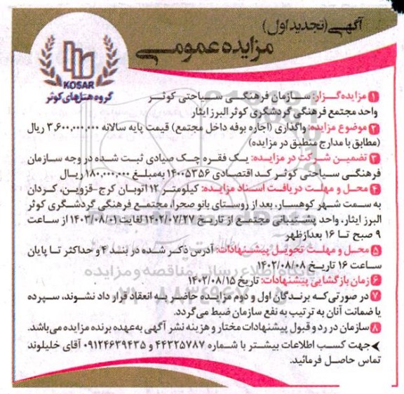 تجدید مزایده واگذاری اجاره بوفه داخل مجتمع 