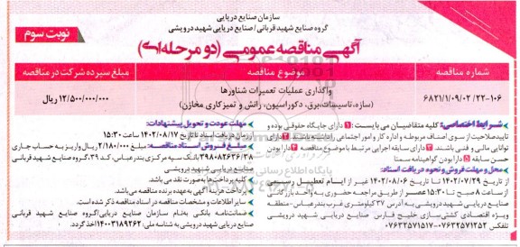 مناقصه واگذاری عملیات تعمیرات شناورها ـ نوبت سوم