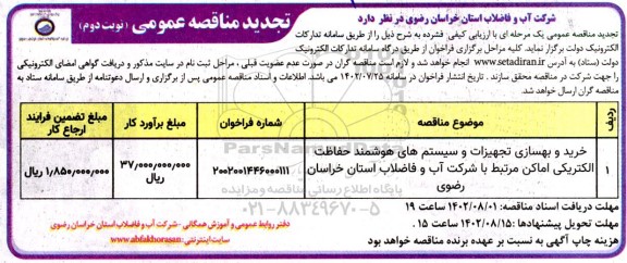 تجدیدمناقصه خرید و بهسازی تجهیزات و سیستم های هوشمند حفاظت الکتریکی اماکن  ـ نوبت دوم