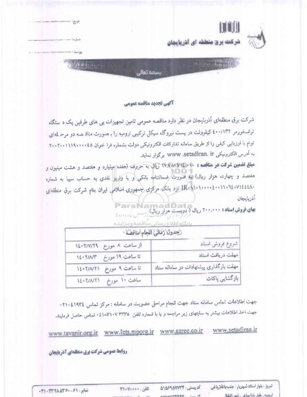 تجدید مناقصه تامین تجهیزات بی های طرفین یک دستگاه ترانسفورمر 400.132 کیلوولت 
