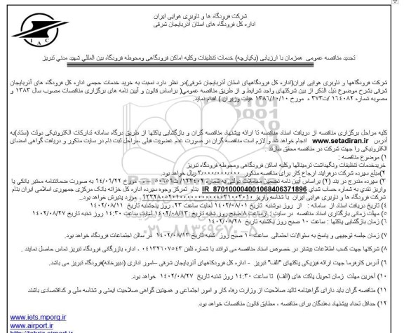 تجدید مناقصه خدمات تنظیفات و کلیه اماکن فرودگاهی و محوطه فرودگاه بین المللی