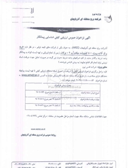 فراخوان ارزیابی کیفی شناسایی پیمانکار (خرید یراق آلات پروژه 400 کیلوولت)
