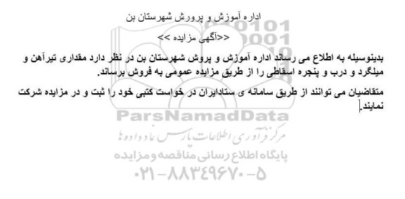 مزایده مقداری تیرآهن و میلگرد و درب و پنجره اسقاطی