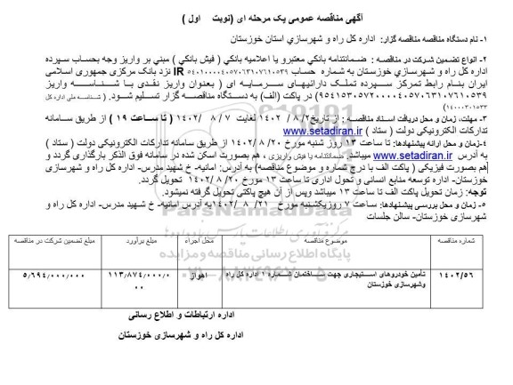 مناقصه تامین خودروهای استیجاری جهت ساختمان