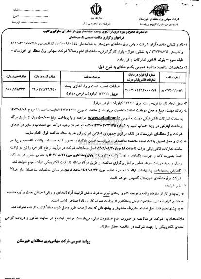 مناقصه عملیات نصب، تست و راه اندازی پست موبیل 132/11 کیلوولت
