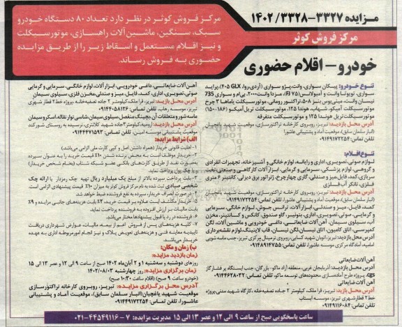 مزایده تعداد 80 دستگاه انواع خودرو سبک، سنگین، ماشین آلات راهسازی، موتورسیکلت و نیز اقلام مستعمل و اسقاط