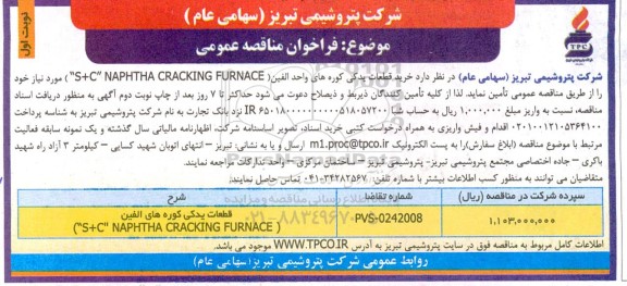 مناقصه خرید قطعات یدکی کوره های واحد الفین 