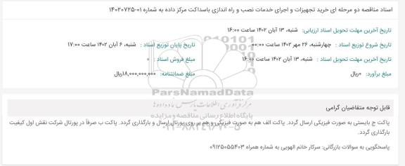 مناقصه خرید تجهیزات و اجرای خدمات نصب و راه اندازی باسداکت مرکز داده