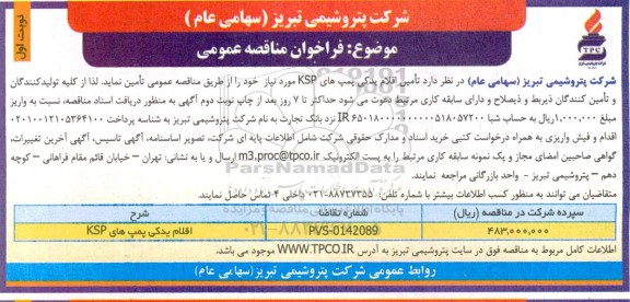 مناقصه تامین اقلام یدکی پمپ های KSP 