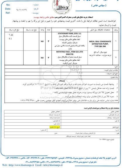 استعلام خرید ذغال های ثابت و متحرک اکستراکشن پمپ