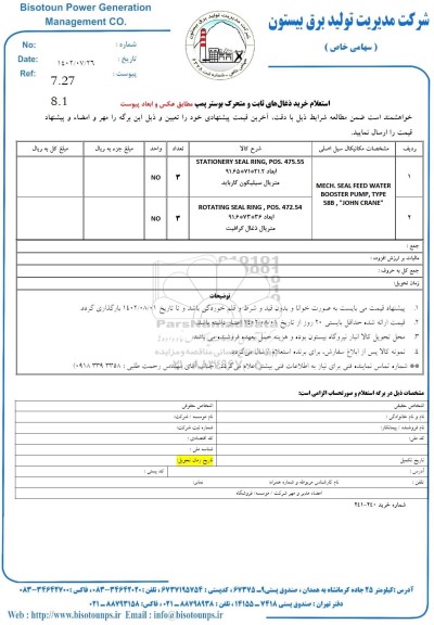 استعلام خرید ذغال های ثابت و متحرک بوستر پمپ