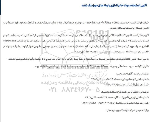 استعلام مواد خام آلیاژی و لوله های هوزینگ شده
