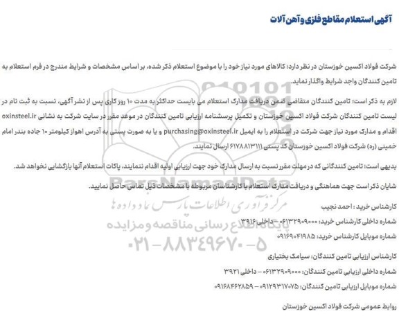 استعلام واگذاری مقاطع فلزی و آهن آلات