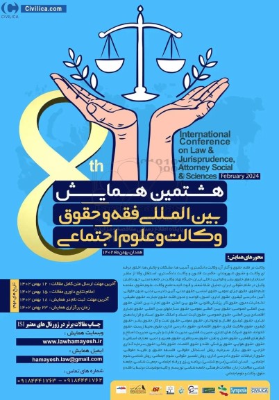 هشتمین همایش بین المللی فقه و حقوق وکالت و علوم اجتماعی