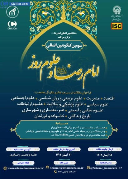 سومین کنفرانس بین المللی امام رضا و علوم روز