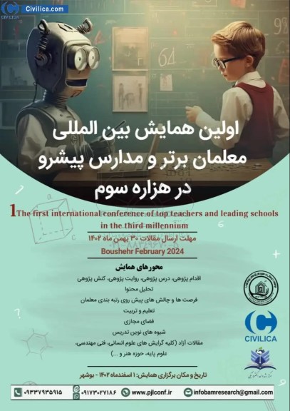  اولین همایش بین المللی معلمان برتر و مدارس پیشرو در هزار سوم