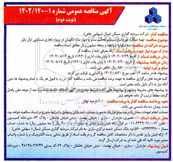 مناقصه تهیه میلگرد مورد نیاز سیستم تحکیم بستر و دیوار سازه نگهبان در پروژه تجاری ... نوبت دوم 