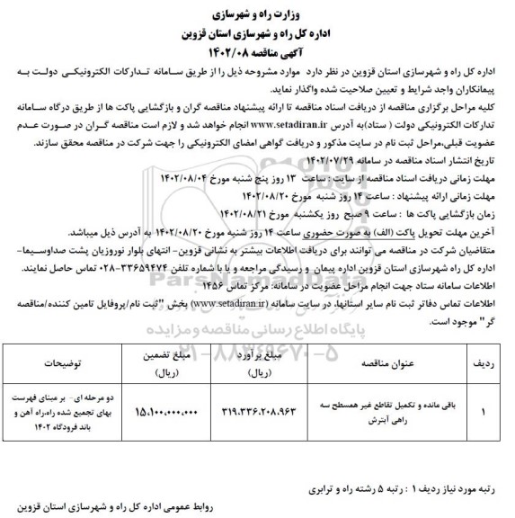 مناقصه باقی مانده و تکمیل تقاطع غیرهمسطح سه راهی 