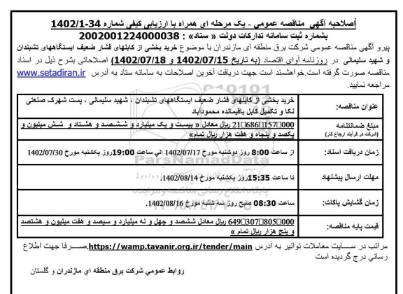 مناقصه خرید بخشی از کابلهای فشار ضعیف ایستگاه