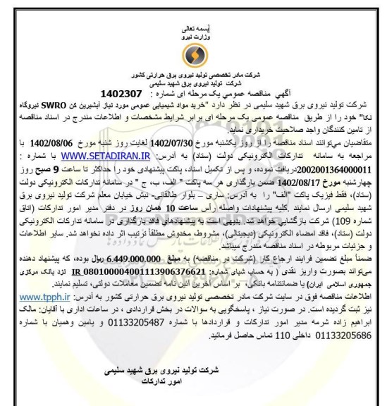 مناقصه خرید مواد شیمیایی عمومی مورد نیاز آبشیرین کن SWRO