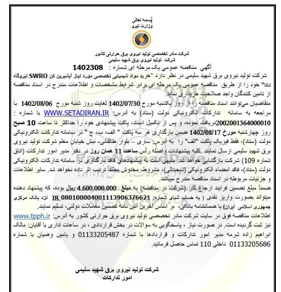 مناقصه خرید مواد شیمیایی تخصصی موردنیاز آبشیرین کن
