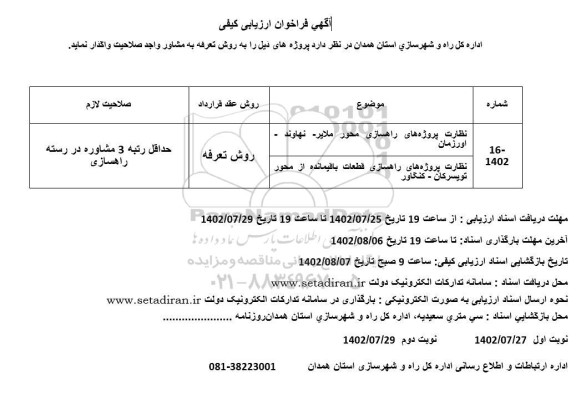 مناقصه نظارت پروژه های راهسازی قطعات باقیمانده از محور