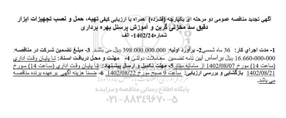 تجدید مناقصه تهیه، حمل و نصب تجهیزات ابزار دقیق سد مخزنی گرین و آموزش پرسنل بهره برداری