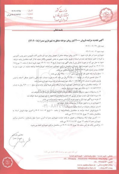 تجدید مزایده فروش 7000 لیتر روغن سوخته متعلق به شهرداری