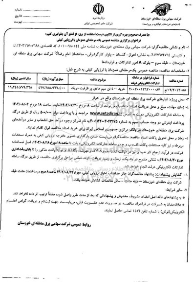 مناقصه خرید 400 تن سیم هادی پر ظرفیت دریک