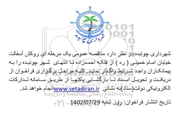 مناقصه روکش آسفالت خیابان