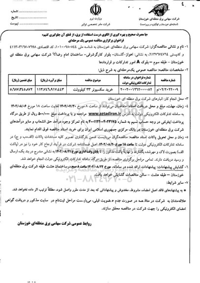 مناقصه خرید سکسیونر 33 کیلوولت