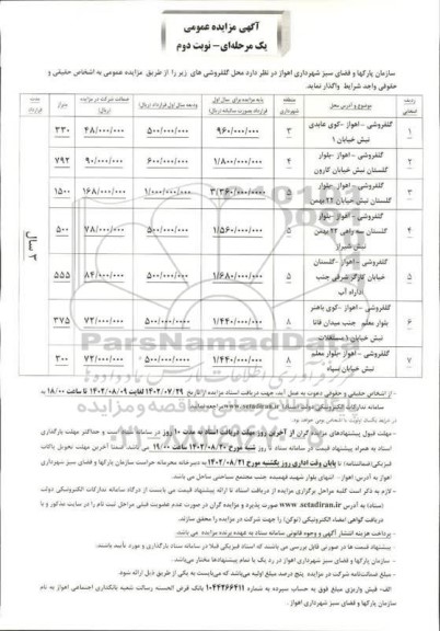 مزایده واگذاری گلفروشی  نوبت دوم 