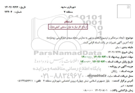 استعلام ایجاد سرعتگیر و ترمیم راه های منتهی به مدارس محله سیدی (بازآفرینی-زودبازده)