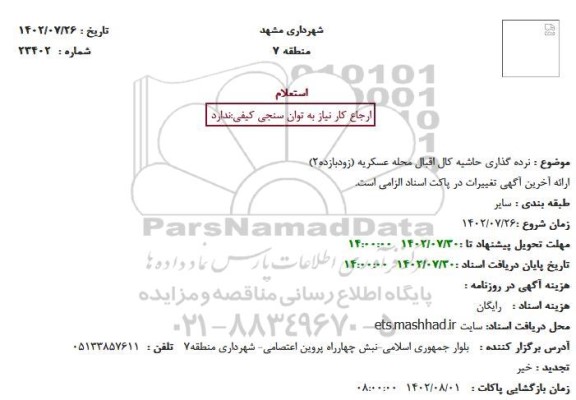 استعلام نرده گذاری حاشیه کال اقبال محله عسکریه (زودبازده2)