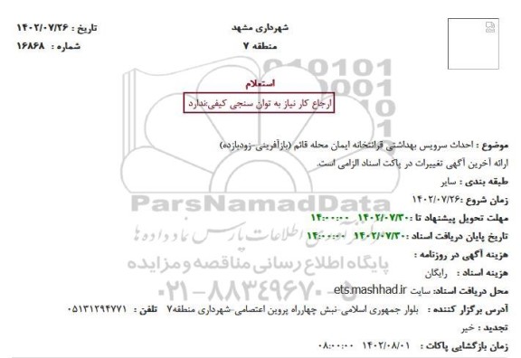 استعلام احداث سرویس بهداشتی قرائتخانه ایمان محله قائم