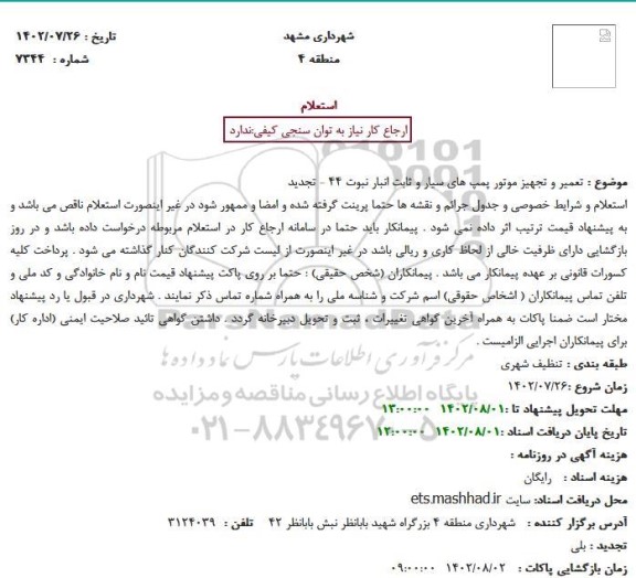 استعلام تعمیر و تجهیز موتور پمپ های سیار و ثابت انبار تجدید