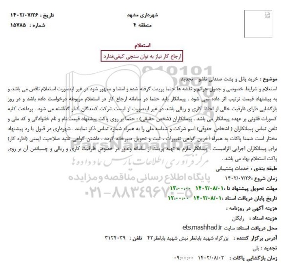 استعلام خرید پانل و پشت صندلی تاشو - تجدید