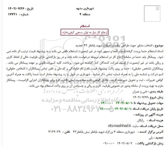 استعلام انتخاب مشاور جهت طراحی پیاده رو خیابان شهید بابانظر 42-تجدید