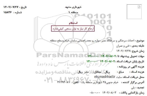 استعلام احداث سرعتگیر و سرعتگاه معبر سواره رو ...