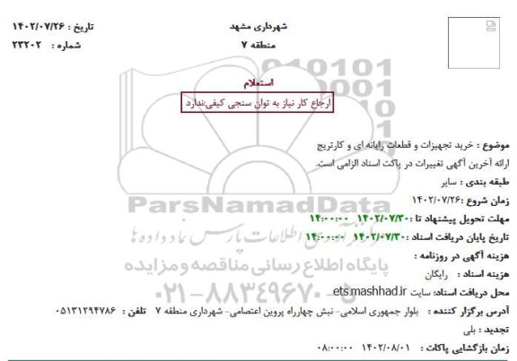 استعلام خرید تجهیزات و قطعات رایانه ای و کارتریج