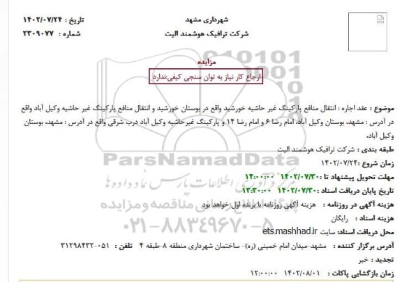 مزایده انتقال منافع پارکینگ غیر حاشیه خورشید  