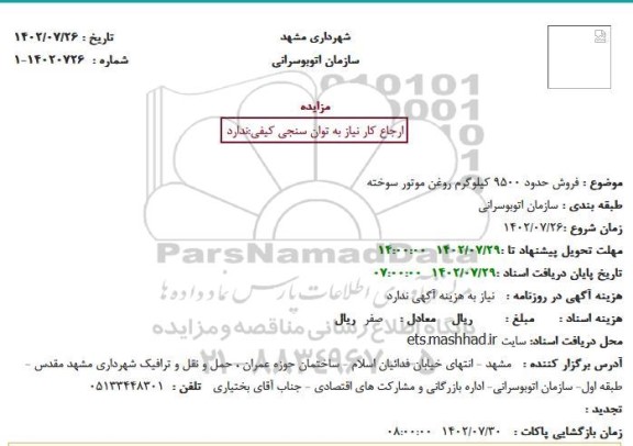 مزایده فروش حدود 9500 کیلوگرم روغن موتور سوخته