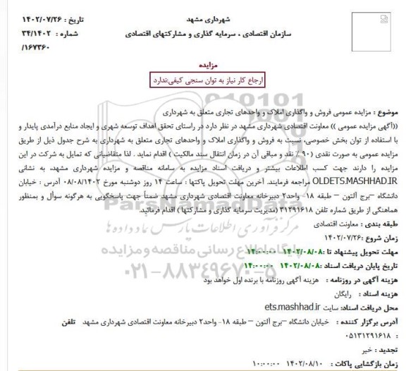 مزایده عمومی فروش و واگذاری املاک و واحدهای تجاری متعلق به شهرداری
