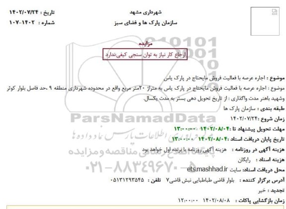 مزایده اجاره عرصه با فعالیت فروش مایحتاج